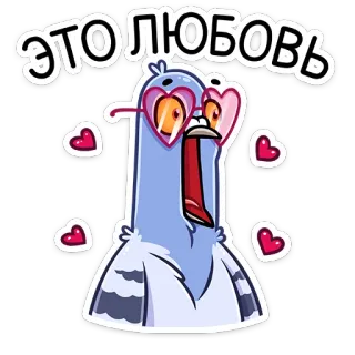 😍 c9283d58 ЭТО ЛЮБОВЬ piccione, cuore, amore, uccello, occhiali telegram sticker