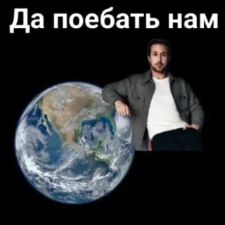 🌎 5285f977 Да поебать нам Erde, Ryan Gosling, Russisch, Beleidigend, Meme, Promi telegram sticker