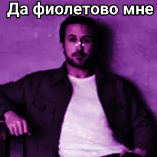 😈 829064cb Да фиолетово мне Meme, Lila, Ryan Gosling, Lustig, Humor telegram sticker