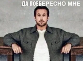 💅 94703e88 ДА ПОЕБЕРЕСНО МНЕ Meme, Lustig, Ryan Gosling, Russisch, Promi telegram sticker