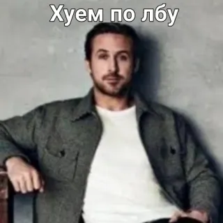 🤑 95e46c0c Хуем по лбу Meme, beleidigend, russisch, Ryan Gosling telegram sticker