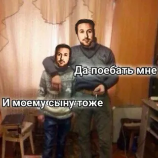 👥 b5f13a4a Да поебать мне
И моему сыну тоже Meme, Russisch, Offensiv, Humor telegram sticker
