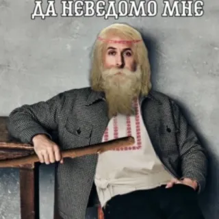 🎅 c44c4f83 ДА НЕВЕДОМО МНЕ Mann, Bart, Slawisch, Sitzend, Porträt, Russisch, Osteuropäisch telegram sticker