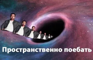 🧶 c65e8dd4 Пространственно поебать russisch, weltraum, meme, beleidigend, schwarzes loch telegram sticker