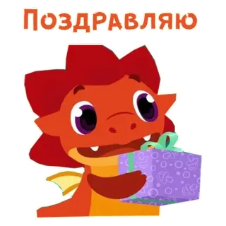 🎀 637272ee ПОЗДРАВЛЯЮ dragón, regalo, felicidades, dibujos animados, obsequio, celebración whatsapp sticker