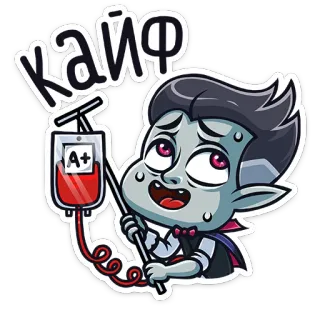 👌 14e9d2b4 КАЙФ แวมไพร์, เลือด, การ์ตูน, สนุก, ตลก telegram sticker