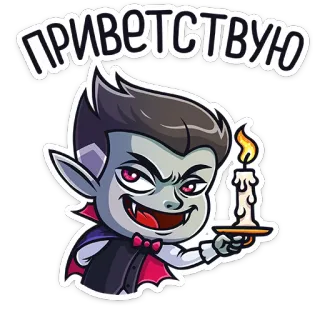 👋 1ab8ef58 ПРИВЕТСТВУЮ แวมไพร์, การ์ตูน, คำทักทาย, เทียน, สัตว์ประหลาด telegram sticker
