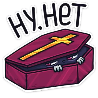 😑 547f10b4 НУ.НЕТ โลงศพ, ไม้กางเขน, สัตว์ประหลาด, การ์ตูน, รัสเซีย, ข้อความ telegram sticker