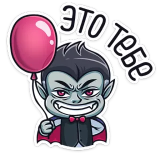 😁 7c2082a0 ЭТО ТЕБЕ แวมไพร์, ลูกโป่ง, การ์ตูน, สัตว์ประหลาด, น่ากลัว telegram sticker
