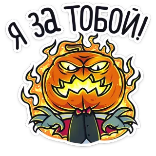 🤡 fdf0b46b Я за тобой! ฮาโลวีน, ฟักทอง, น่าขนลุก, น่ากลัว, เปลวไฟ, สัตว์ประหลาด telegram sticker