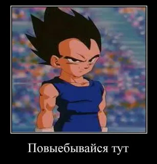 😒 59956e73 Vegeta Dragon Ball Повыебывайся тут anime, dragon ball z, vegeta, lucu, meme rusia whatsapp sticker