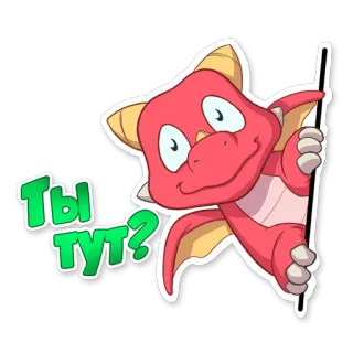 ☺️ 7dd297fc Ты тут? 용, 만화, 러시아어, 질문, 귀여운, 동물 telegram sticker