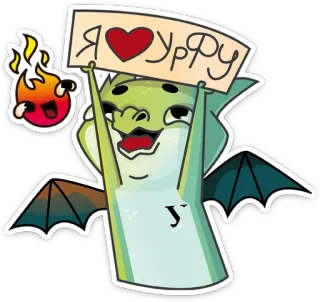 😍 495e3004 Я ❤️ УрФУ monster, naga, hati, cinta, rusia, universitas, UrfU telegram sticker
