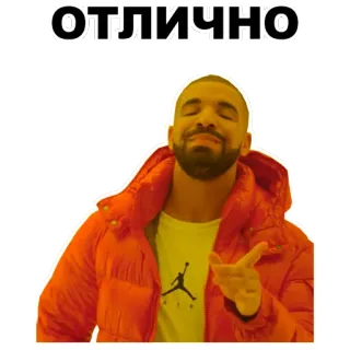 👍 3d17e983 Drake ОТЛИЧНО 表情包, 德雷克, 极好, 好的, 同意, 俄语 telegram sticker