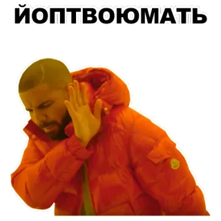 🚫 7e2a06ba Drake ЙОПТВОЮМАТЬ 德雷克, 表情包, 俄语, 脏话, 冒犯, 粗话 telegram sticker