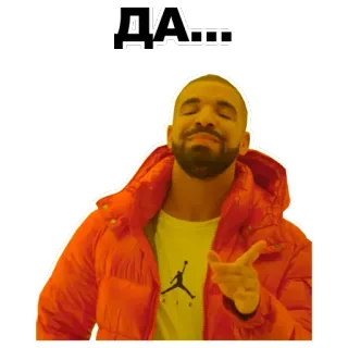 👍 92dbfecc Drake ДА... 表情包, 德雷克, 俄语, 是, 批准, 同意 telegram sticker