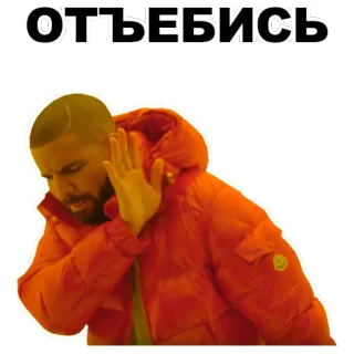 🚫 d4ddcd05 Drake ОТЪЕБИСЬ 俚语, 冒犯, 俄语, 表情包, 德雷克 telegram sticker