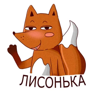 😊 429e1184 ЛИСОНЬКА lis, zwierzę, kreskówka, słodki, postać, rosyjski telegram sticker