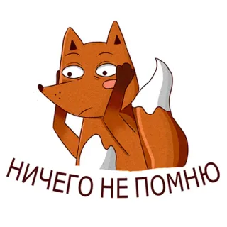 😁 7931bc4d НИЧЕГО НЕ ПОМНЮ lis, kreskówka, zwierzę, naklejka, zapominalski, śpiący telegram sticker