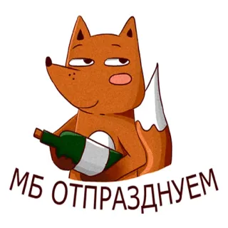 😊 8a5b333f МБ ОТПРАЗДНУЕМ lis, święto, alkohol, butelka, impreza telegram sticker