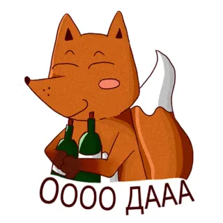 ❤ 988e990f Оооо ДААА lis, zwierzę, kreskówka, butelki, wino telegram sticker