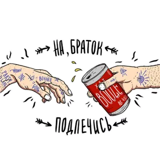 🍻 14dee182 НА, БРАТОК ПОДЛЕЧИСЬ telegram sticker