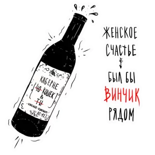 🍷 bd66d9e3 ЖЕНСКОЕ СЧАСТЬЕ
БЫЛ БЫ
ВИНЧИК
РЯДОМ anggur, botol, alkohol, teks, rusia telegram sticker