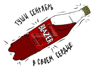 🍷 cd638d5d ТУШИ СЕНТЯБРЬ В СВОЕМ СЕРДЦЕ Alkohol, Blazer, Minuman, Rusia, Botol telegram sticker