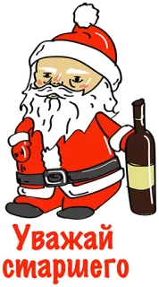 👍 1ae86f18 Santa Claus Уважай старшего 산타, 술, 크리스마스, 인사, 병, 휴일, 축하 telegram sticker