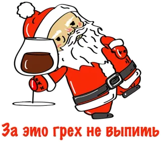 👍 1f3ba2d0 За это грех не выпить 산타 클로스, 음주, 알코올, 만화, 휴일, 축하, 크리스마스 telegram sticker