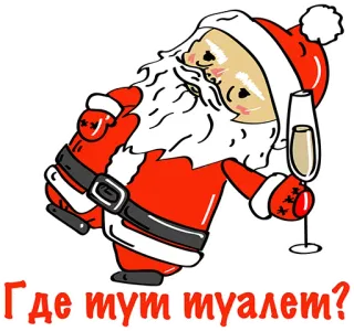 👍 8b4d0c60 Где тут туалет? 산타클로스, 크리스마스, 화장실, 음료, 웃긴, 러시아, 파티 telegram sticker