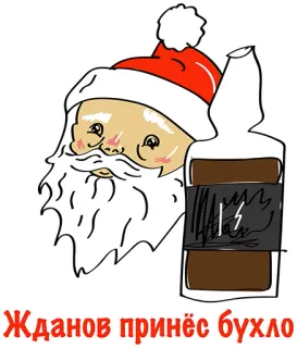 👍 96187de7 Жданов принёс бухло 산타클로스, 알코올, 러시아, 크리스마스, 휴일, 즈다노프, 술 telegram sticker
