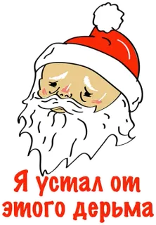 👍 e5b5d481 Я устал от этого дерьма 산타, 슬픈, 크리스마스, 피곤한, 러시아, 불쾌한, 욕설 telegram sticker
