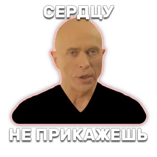 💑 0499d52a СЕРДЦУ НЕ ПРИКАЖЕШЬ Russian, quote, heart, bald man telegram sticker