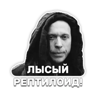 👽 193836d1 ЛЫСЫЙ РЕПТИЛОИД! reptilian, conspiracy, bald, reptiloid, hood, man telegram sticker