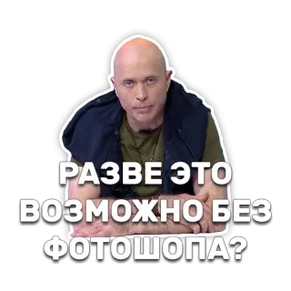 🏞 398a94e5 РАЗВЕ ЭТО ВОЗМОЖНО БЕЗ ФОТОШОПА? russian, question, photoshop, impossible, man, bald telegram sticker