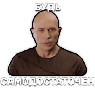 🙎 3c7ffec4 БУДЬ САМОДОСТАТОЧЕН man, portrait, russian, text, bald telegram sticker
