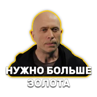 💰 41d0d178 НУЖНО БОЛЬШЕ ЗОЛОТА gold, more, russian, sticker telegram sticker
