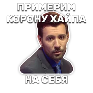 👸 67b54638 ПРИМЕРИМ КОРОНУ ХАЙПА НА СЕБЯ man, person, suit, tie, face, hype, crown, russian telegram sticker