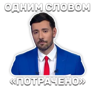 🚑 6c47d7ea ОДНИМ СЛОВОМ
«ПОТРАЧЕНО» man, sticker, russian, expression, saying telegram sticker