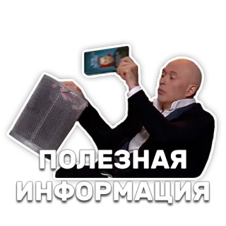 🗑 6d57d3ae ПОЛЕЗНАЯ ИНФОРМАЦИЯ information, useful, man, russian, bald telegram sticker