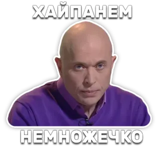 🙃 7bb2e0c3 ХАЙПАНЕМ
НЕМНОЖЕЧКО meme, funny, internet, slang, bald, man, hype, russian telegram sticker