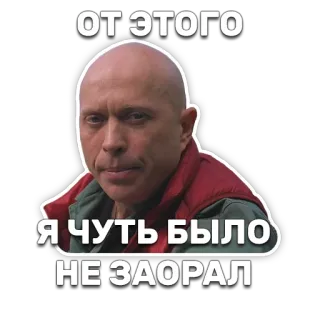 😮 a01352ca ОТ ЭТОГО Я ЧУТЬ БЫЛО НЕ ЗАОРАЛ russian meme, bald man, expression, funny, sticker telegram sticker