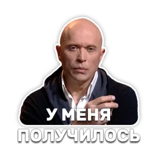 👌 a1d54e96 У МЕНЯ ПОЛУЧИЛОСЬ success, achievement, russian, quote, bald man telegram sticker