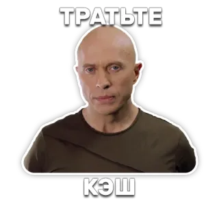 💸 d3270678 ТРАТЬТЕ КЭШ spending, money, russian, bald head, person, cash telegram sticker