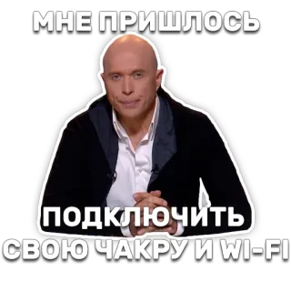 📡 d5cedb0b МНЕ ПРИШЛОСЬ
ПОДКЛЮЧИТЬ
СВОЮ ЧАКРУ И WI-FI internet, meme, funny, chakras, wifi, russian telegram sticker