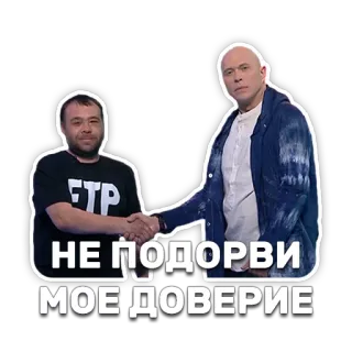 😵 d82e8fa8 НЕ ПОДОРВИ МОЕ ДОВЕРИЕ handshake, men, friendship, russian, trust telegram sticker