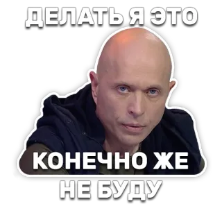 😐 e312bc13 ДЕЛАТЬ Я ЭТО
КОНЕЧНО ЖЕ
НЕ БУДУ meme, russian, sticker, expression, portrait, bald man telegram sticker