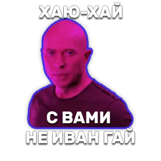 🙌 e691e079 Ивангай ХАЮ-ХАЙ
С ВАМИ
НЕ ИВАНГАЙ man, russian, text, portrait, celebrity telegram sticker