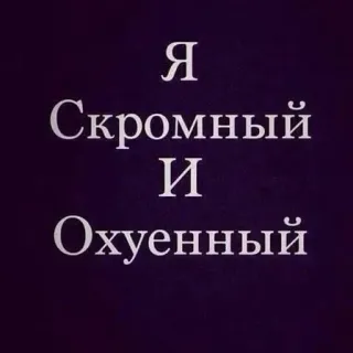 🖕 74224fc4 Я Скромный И Охуенный text, russisch, beleidigend telegram sticker